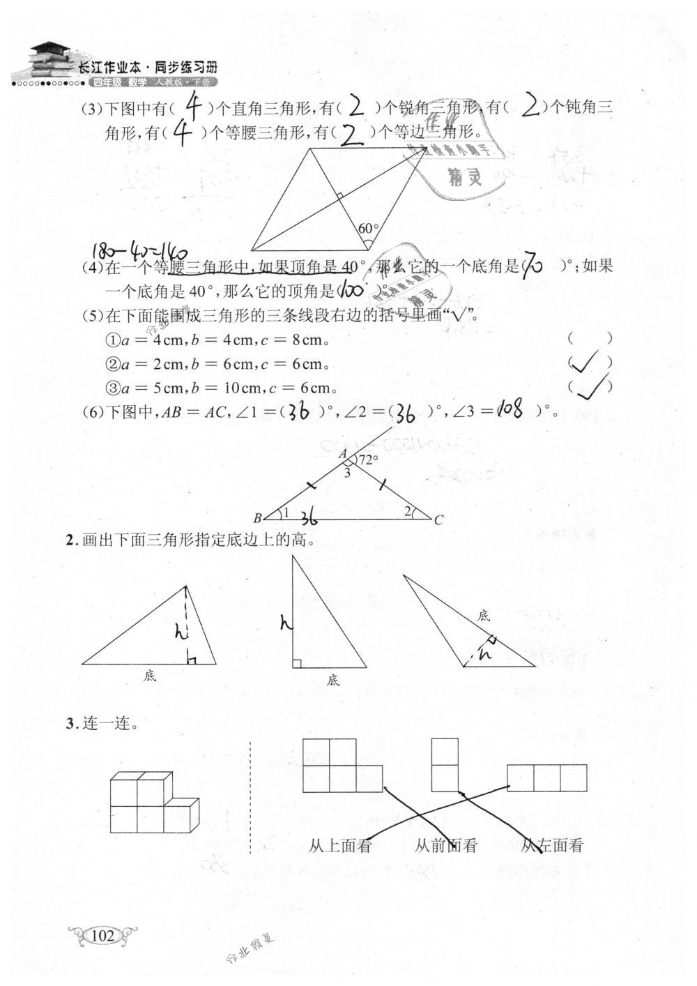 2019年長(zhǎng)江作業(yè)本同步練習(xí)冊(cè)四年級(jí)數(shù)學(xué)下冊(cè)人教版 參考答案第102頁(yè)