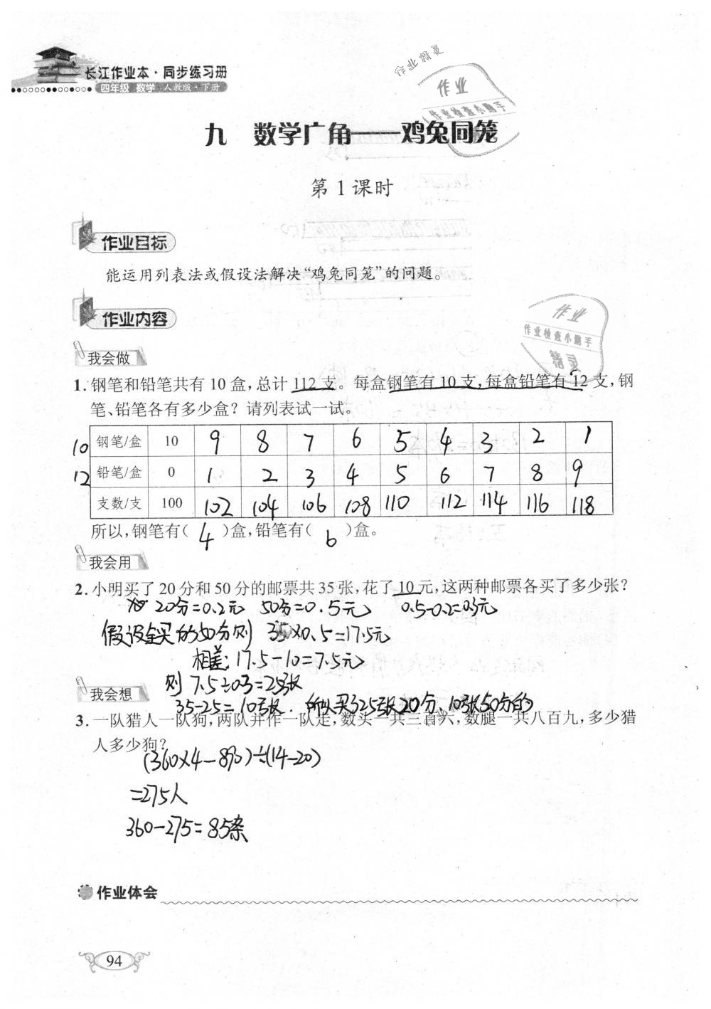 2019年长江作业本同步练习册四年级数学下册人教版 参考答案第94页