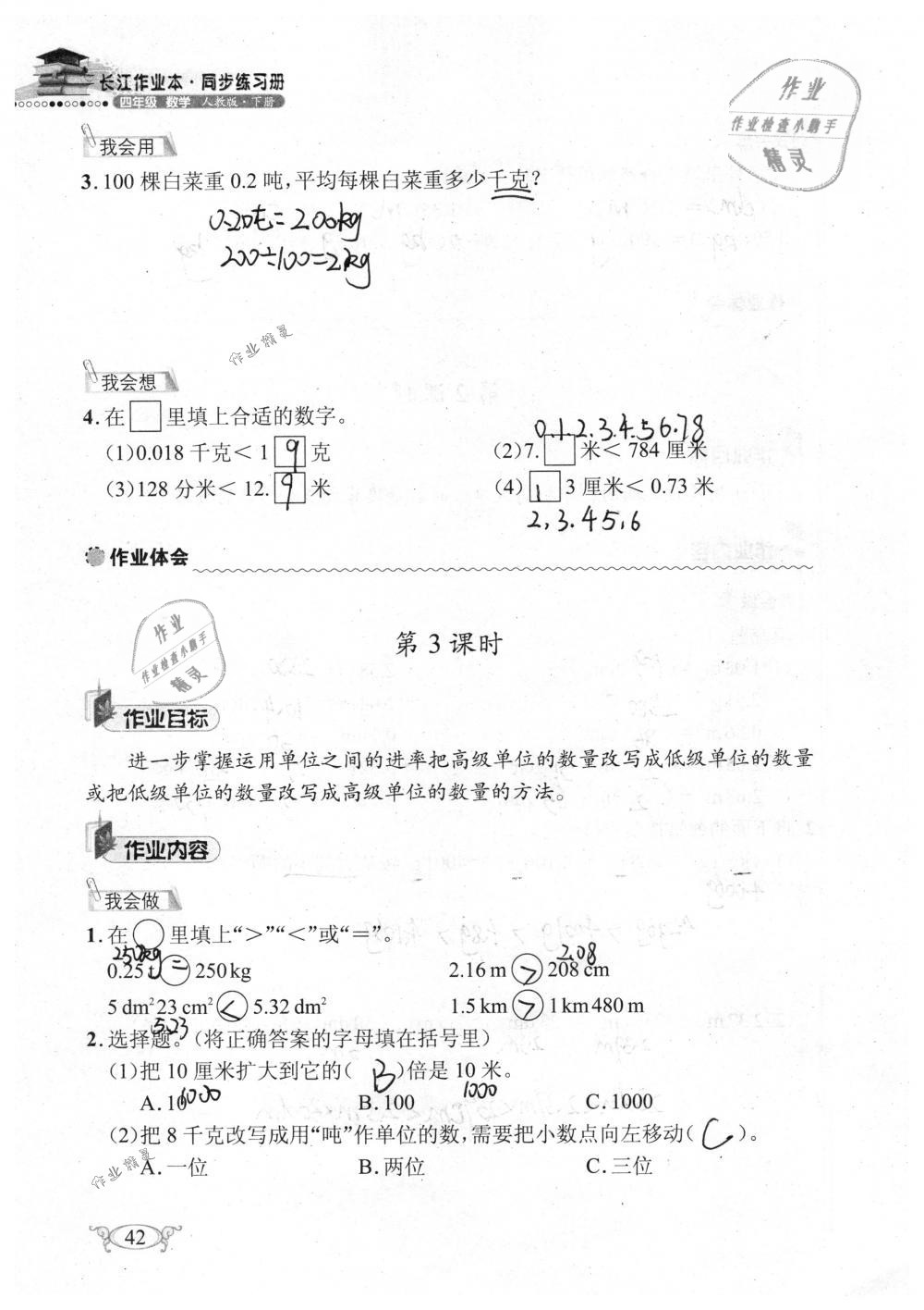 2019年长江作业本同步练习册四年级数学下册人教版 参考答案第42页