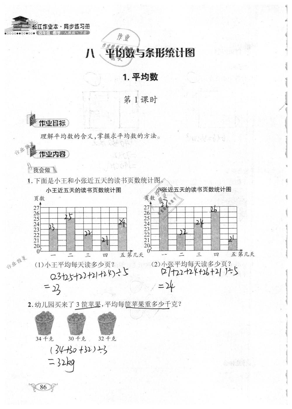 2019年长江作业本同步练习册四年级数学下册人教版 参考答案第86页