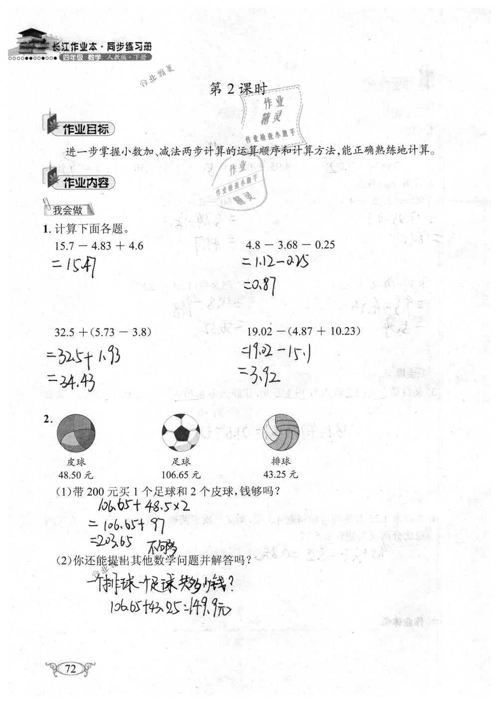 2019年长江作业本同步练习册四年级数学下册人教版 参考答案第72页