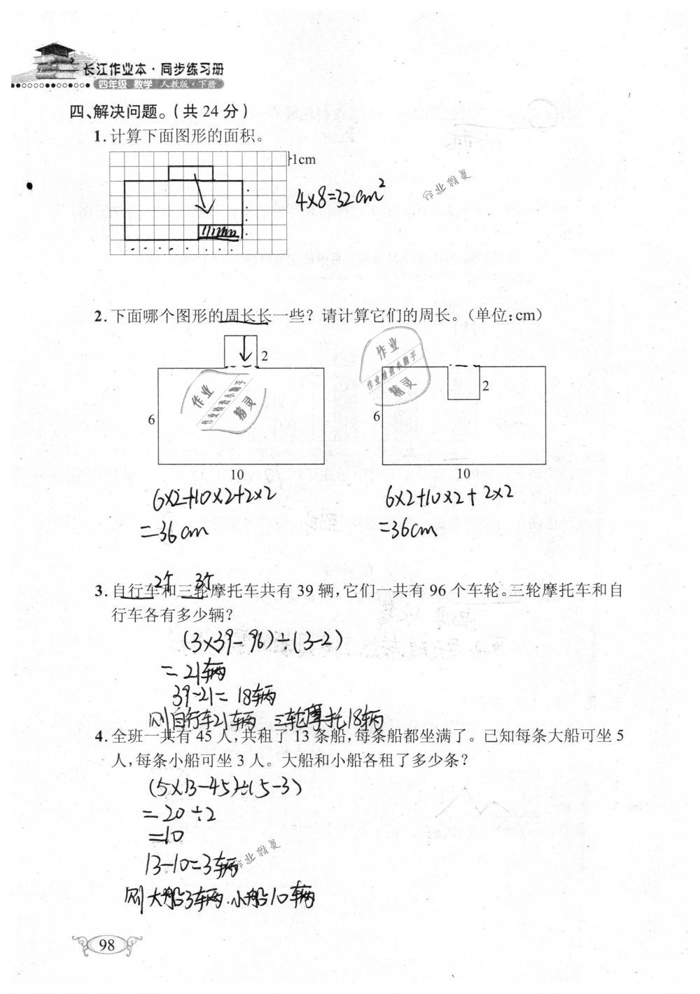 2019年长江作业本同步练习册四年级数学下册人教版 参考答案第98页