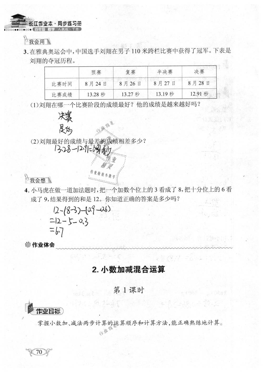 2019年长江作业本同步练习册四年级数学下册人教版 参考答案第70页