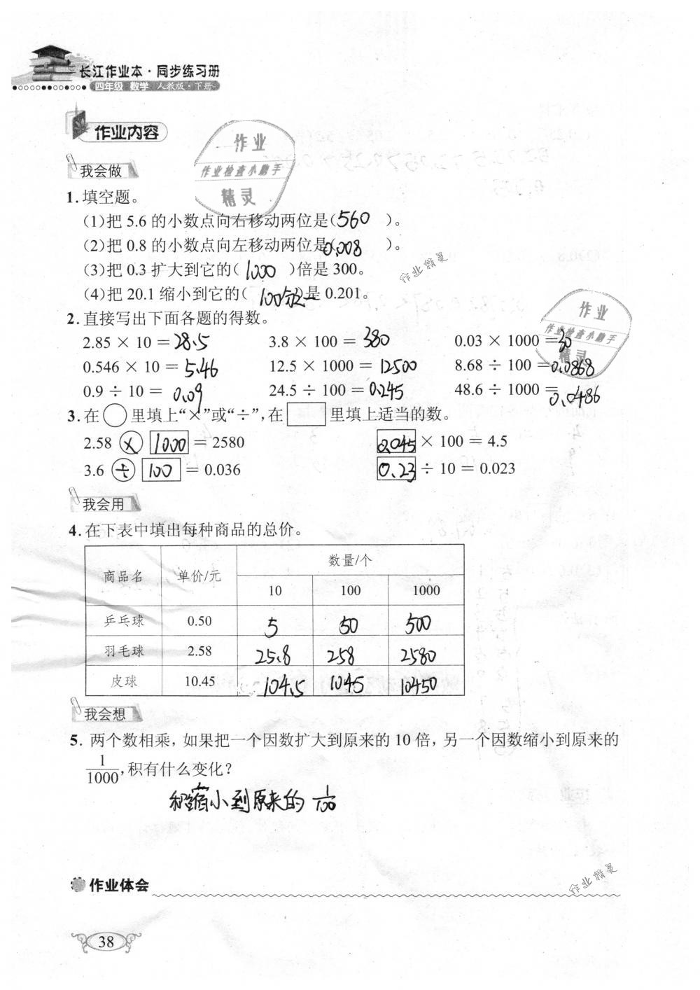 2019年长江作业本同步练习册四年级数学下册人教版 参考答案第38页