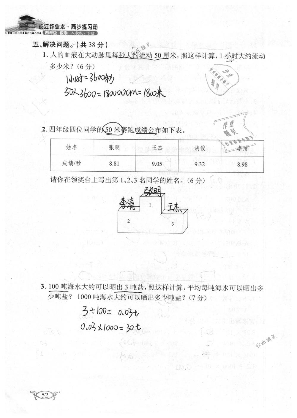 2019年长江作业本同步练习册四年级数学下册人教版 参考答案第52页