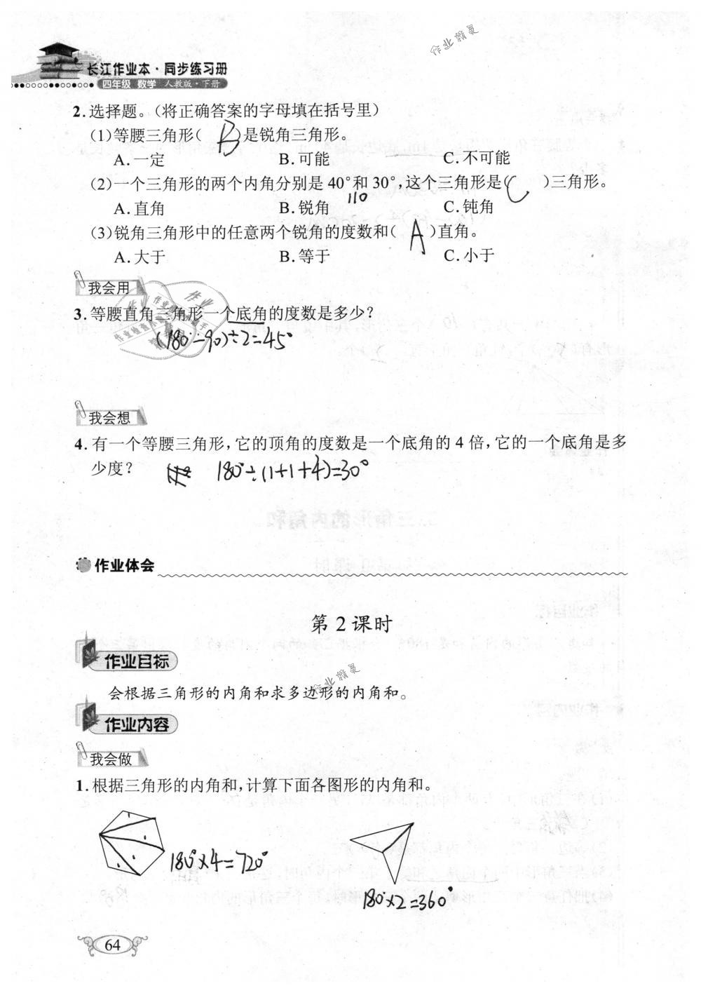 2019年长江作业本同步练习册四年级数学下册人教版 参考答案第64页