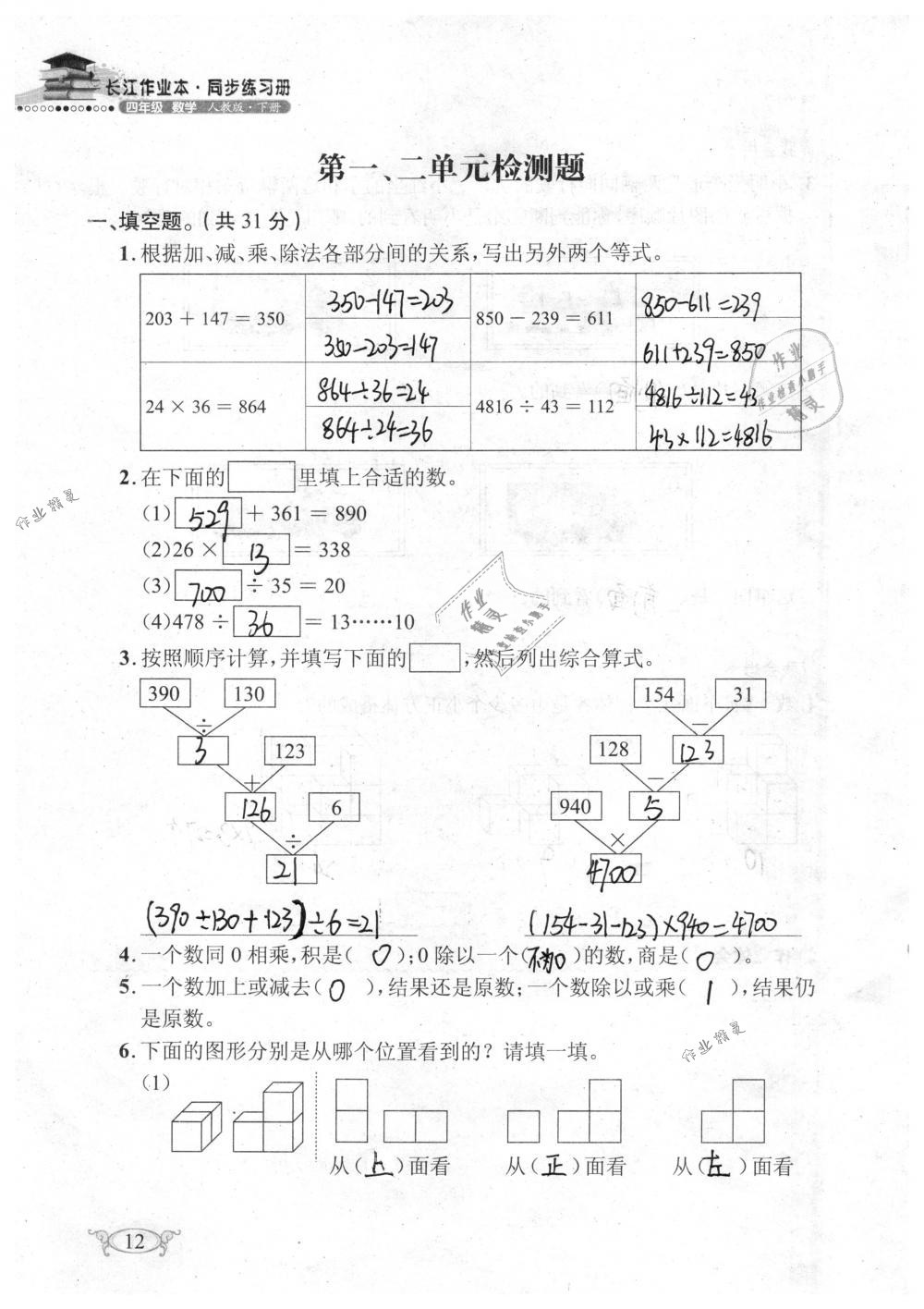 2019年长江作业本同步练习册四年级数学下册人教版 参考答案第12页