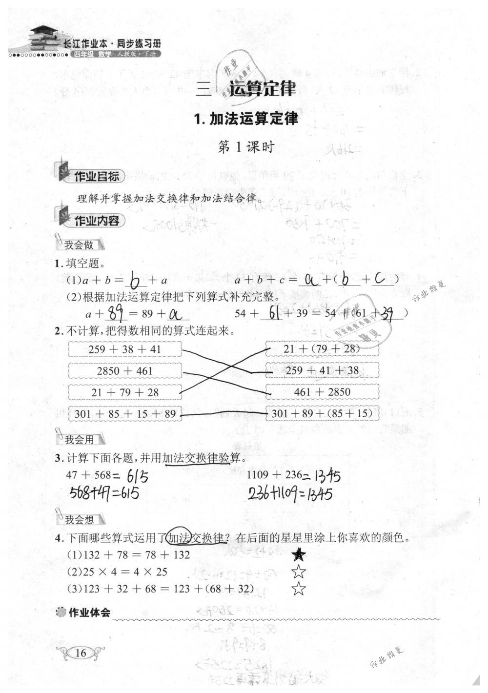 2019年长江作业本同步练习册四年级数学下册人教版 参考答案第16页