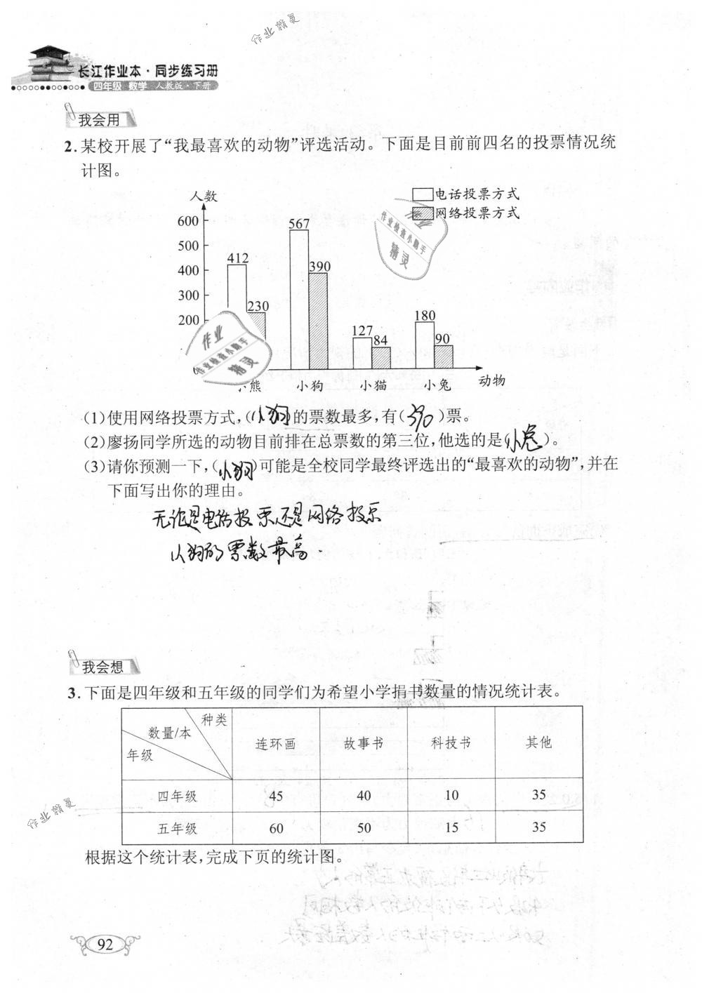 2019年长江作业本同步练习册四年级数学下册人教版 参考答案第92页