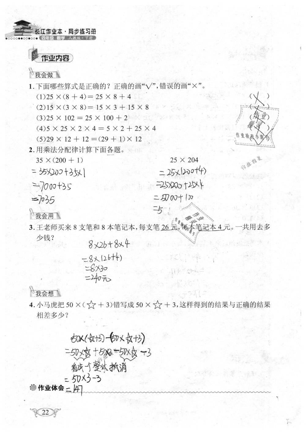 2019年长江作业本同步练习册四年级数学下册人教版 参考答案第22页