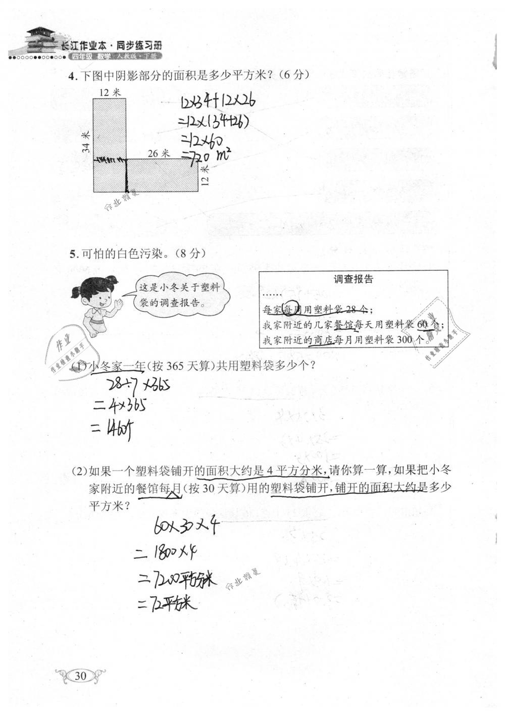 2019年长江作业本同步练习册四年级数学下册人教版 参考答案第30页