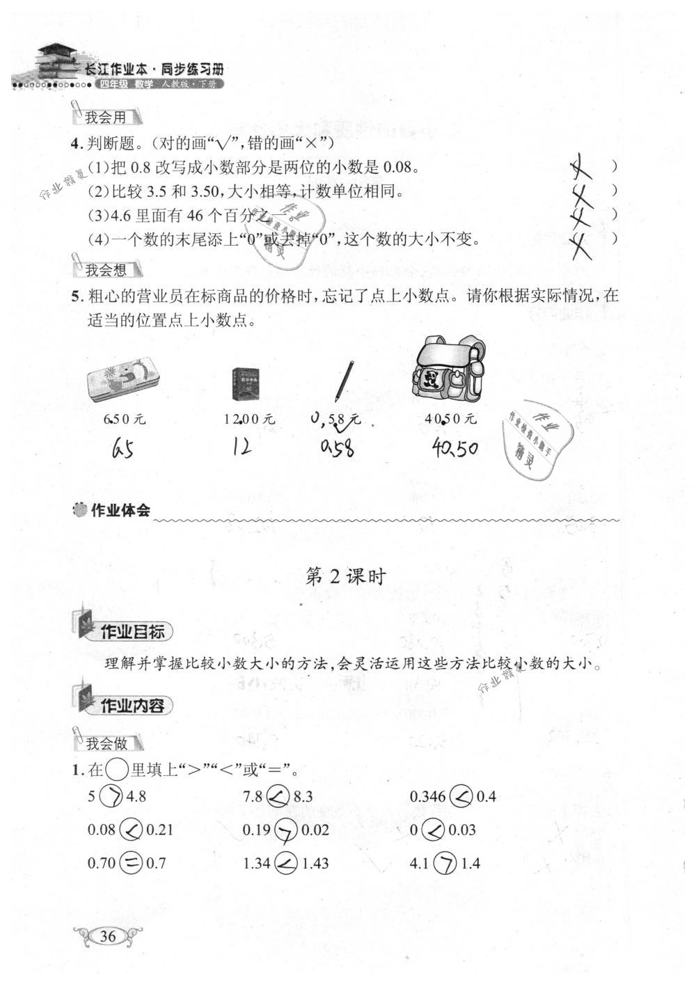 2019年长江作业本同步练习册四年级数学下册人教版 参考答案第36页