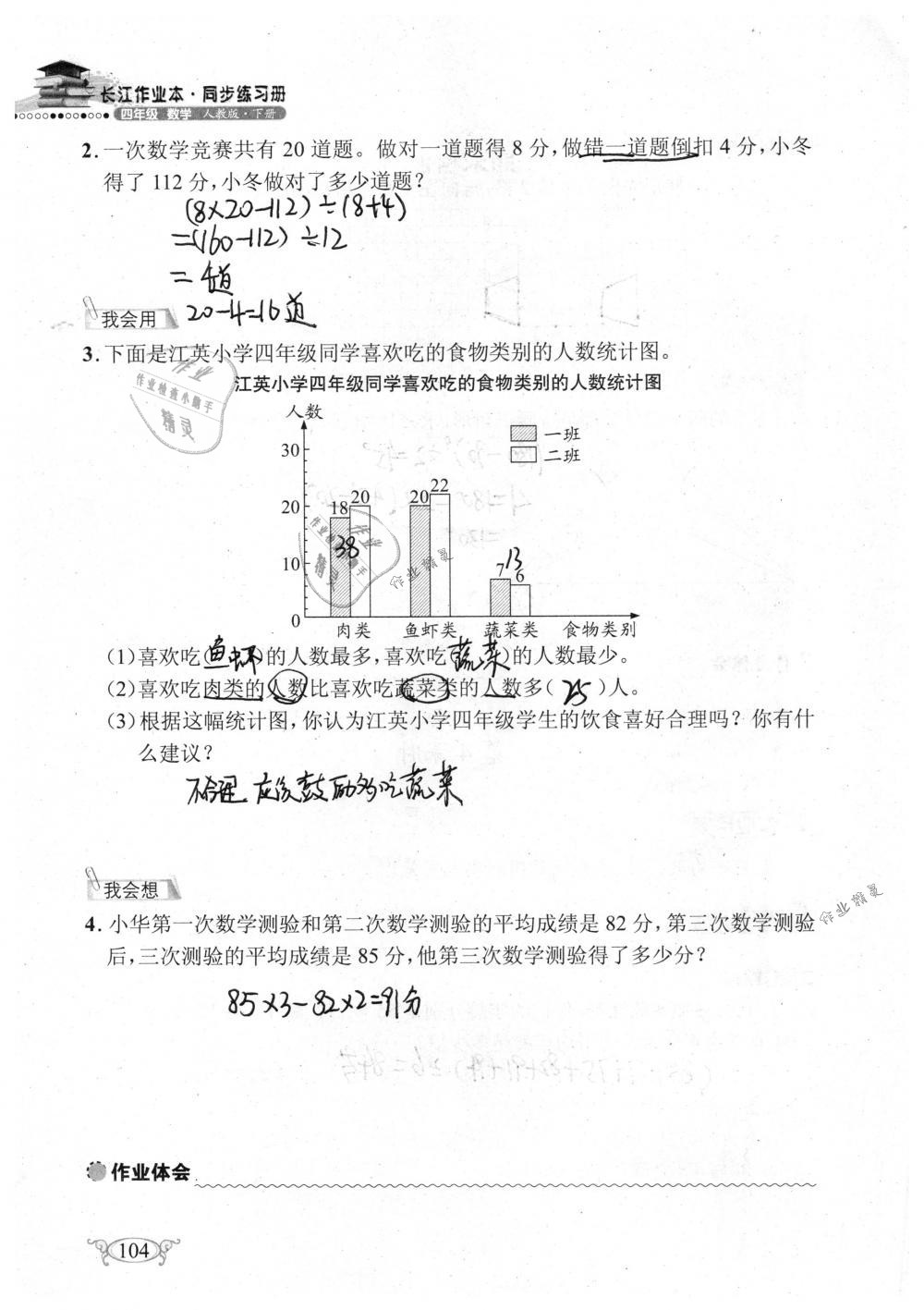 2019年长江作业本同步练习册四年级数学下册人教版 参考答案第104页