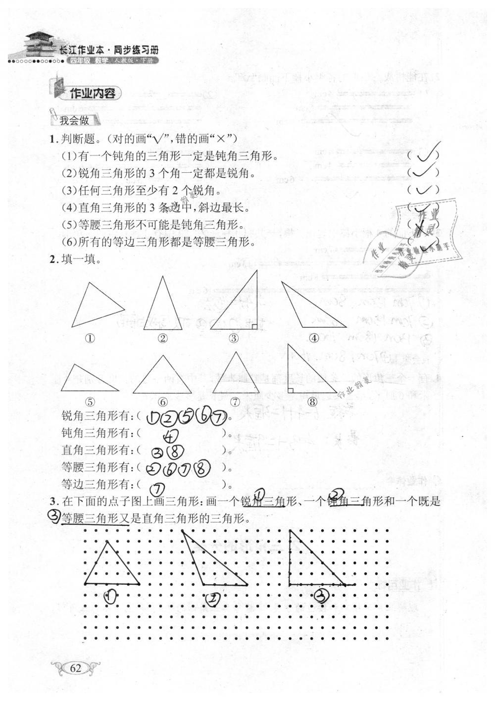 2019年长江作业本同步练习册四年级数学下册人教版 参考答案第62页