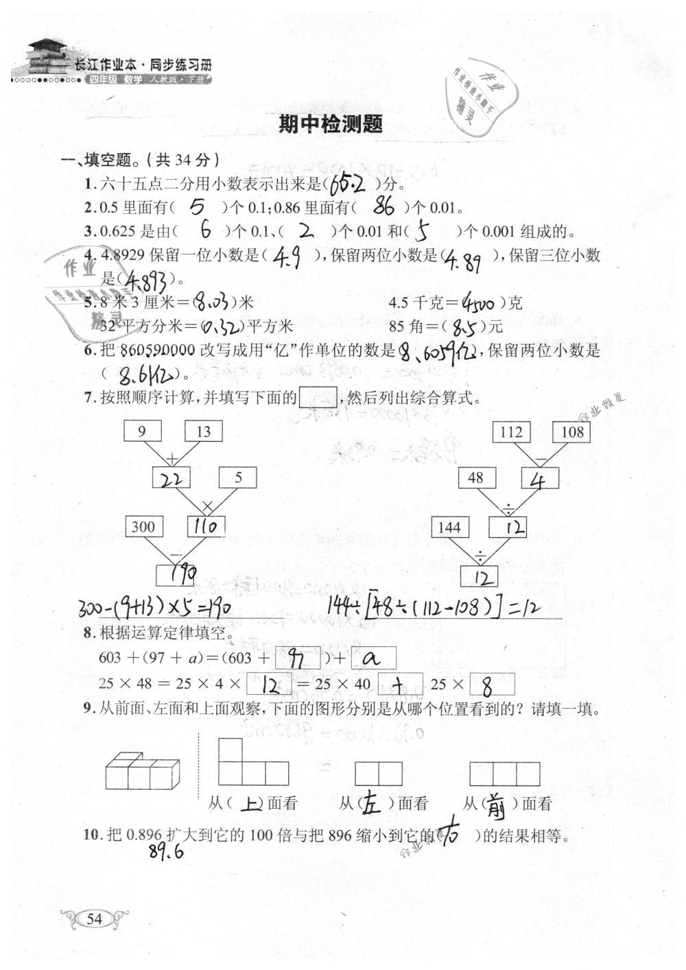 2019年长江作业本同步练习册四年级数学下册人教版 参考答案第54页