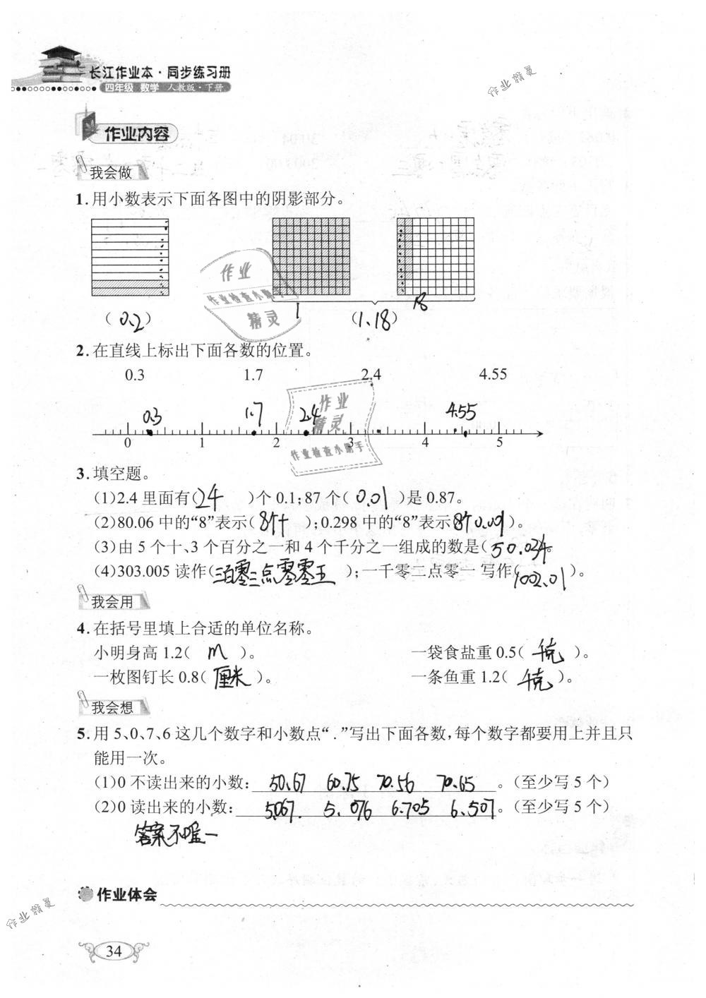 2019年长江作业本同步练习册四年级数学下册人教版 参考答案第34页