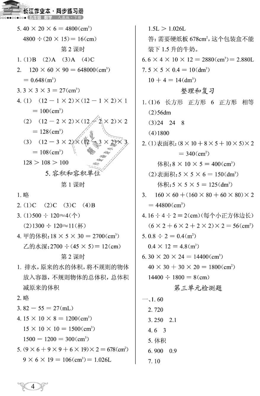 2019年长江作业本同步练习册五年级数学下册人教版 第4页