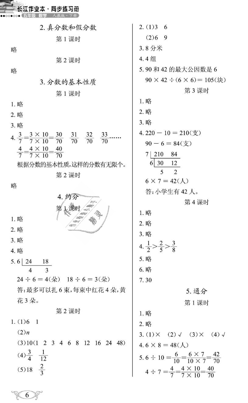 2019年长江作业本同步练习册五年级数学下册人教版 第6页