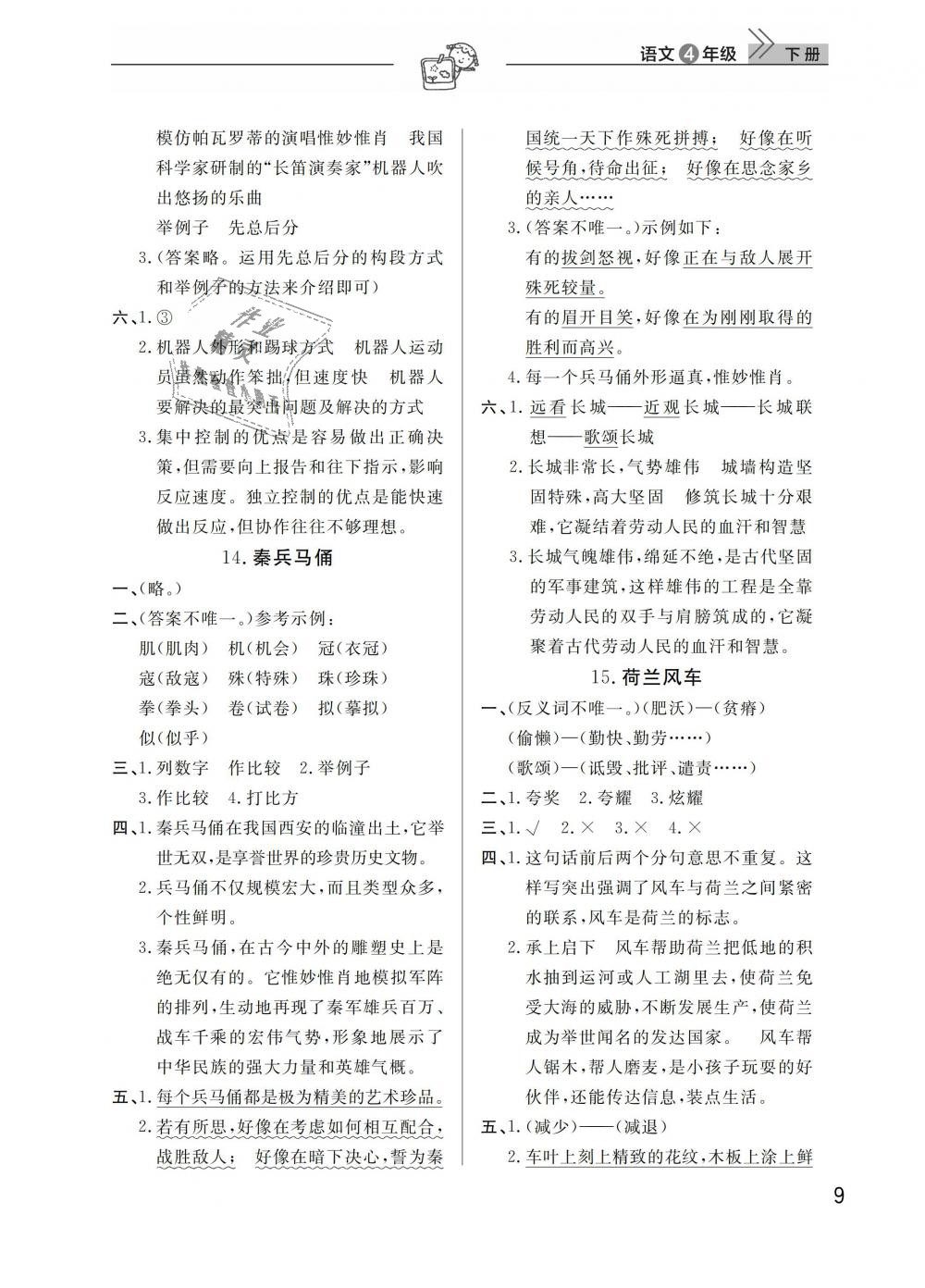 2019年长江作业本同步练习册四年级语文下册人教版 第9页