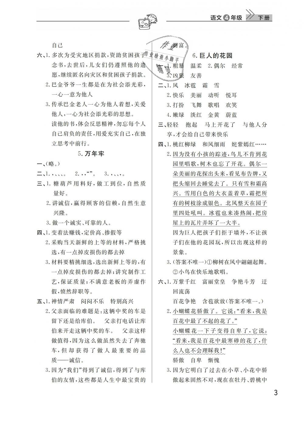 2019年長(zhǎng)江作業(yè)本同步練習(xí)冊(cè)四年級(jí)語(yǔ)文下冊(cè)人教版 第3頁(yè)