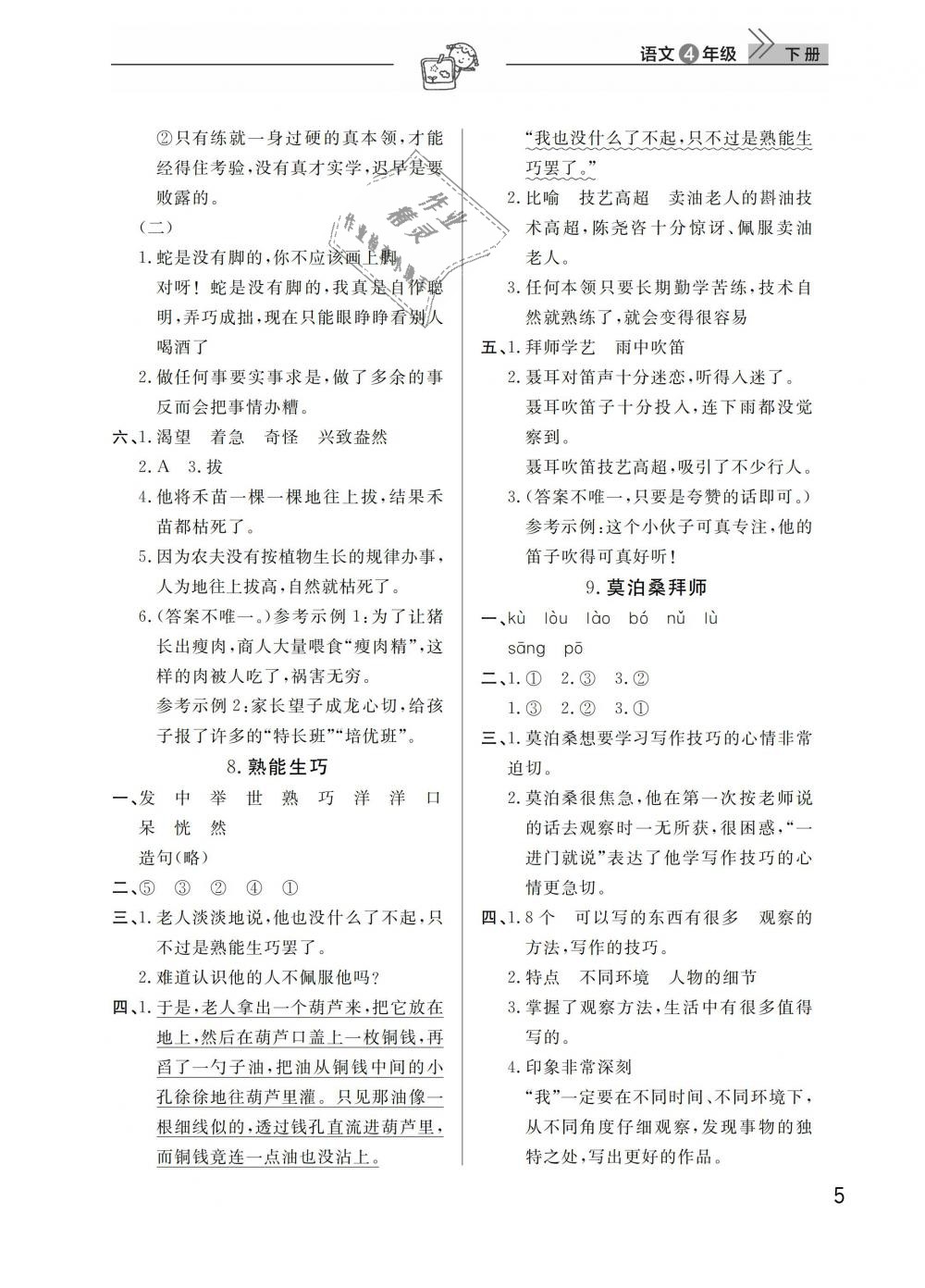 2019年长江作业本同步练习册四年级语文下册人教版 第5页