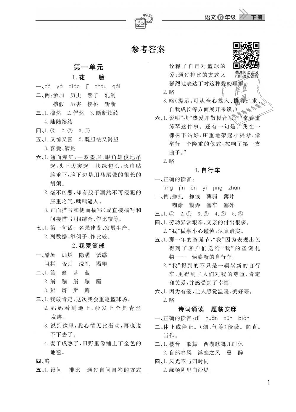 2019年長(zhǎng)江作業(yè)本同步練習(xí)冊(cè)六年級(jí)語(yǔ)文下冊(cè)人教版 第1頁(yè)