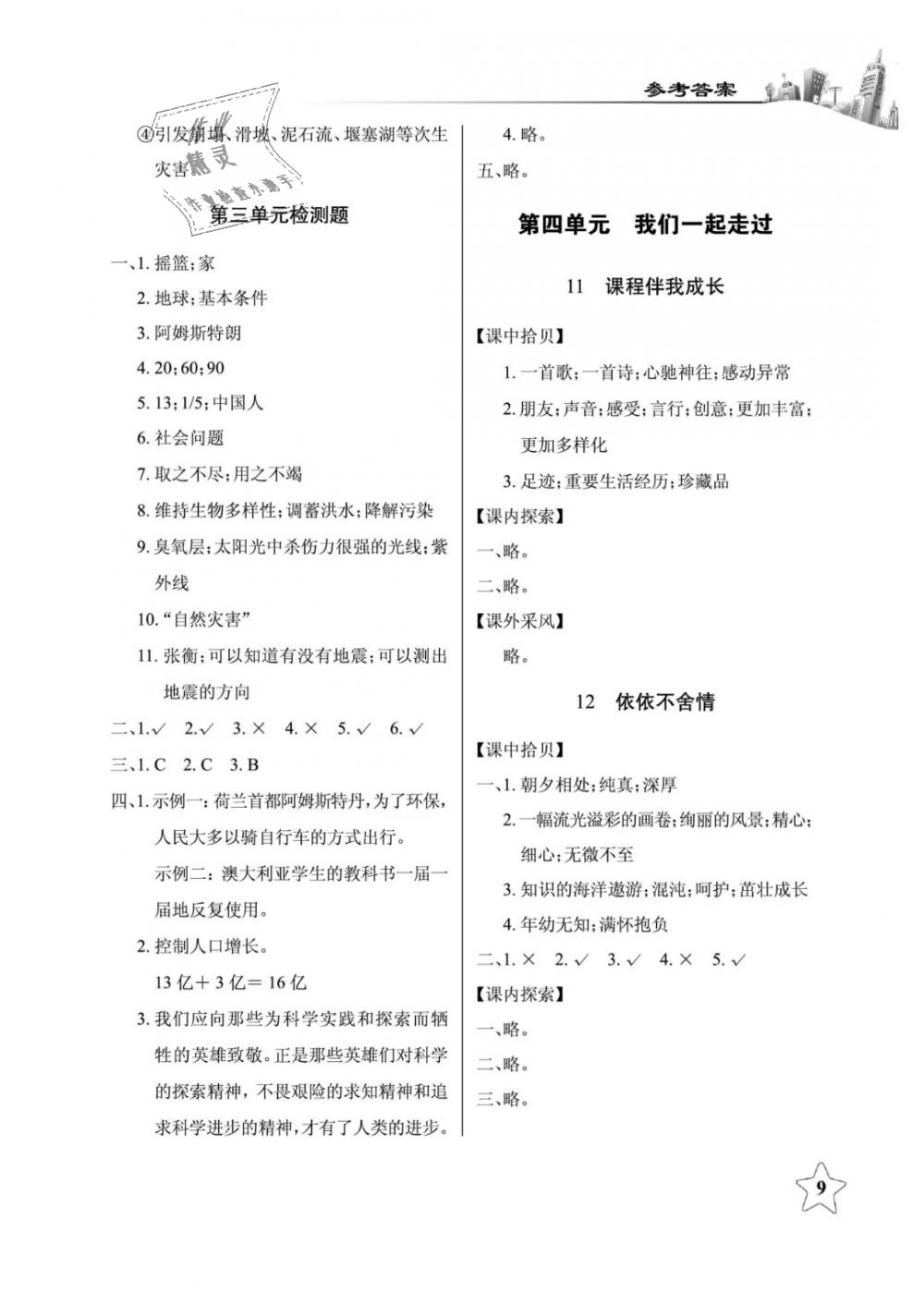 2019年長江作業(yè)本課堂作業(yè)六年級品德與社會下冊鄂教版 第9頁