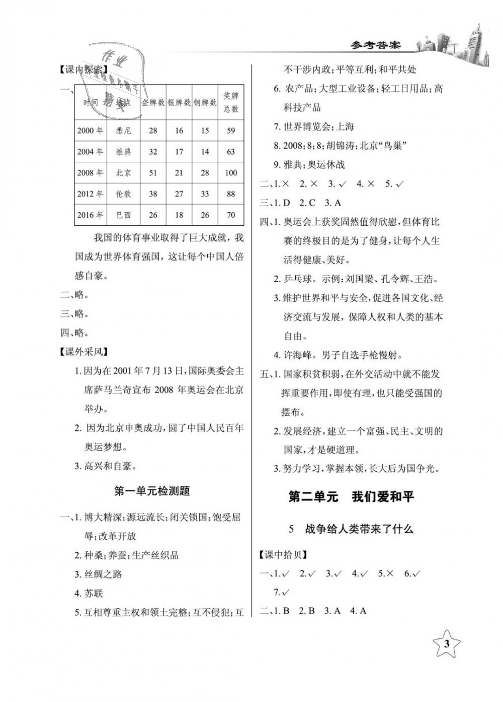 2019年長江作業(yè)本課堂作業(yè)六年級(jí)品德與社會(huì)下冊(cè)鄂教版 第3頁