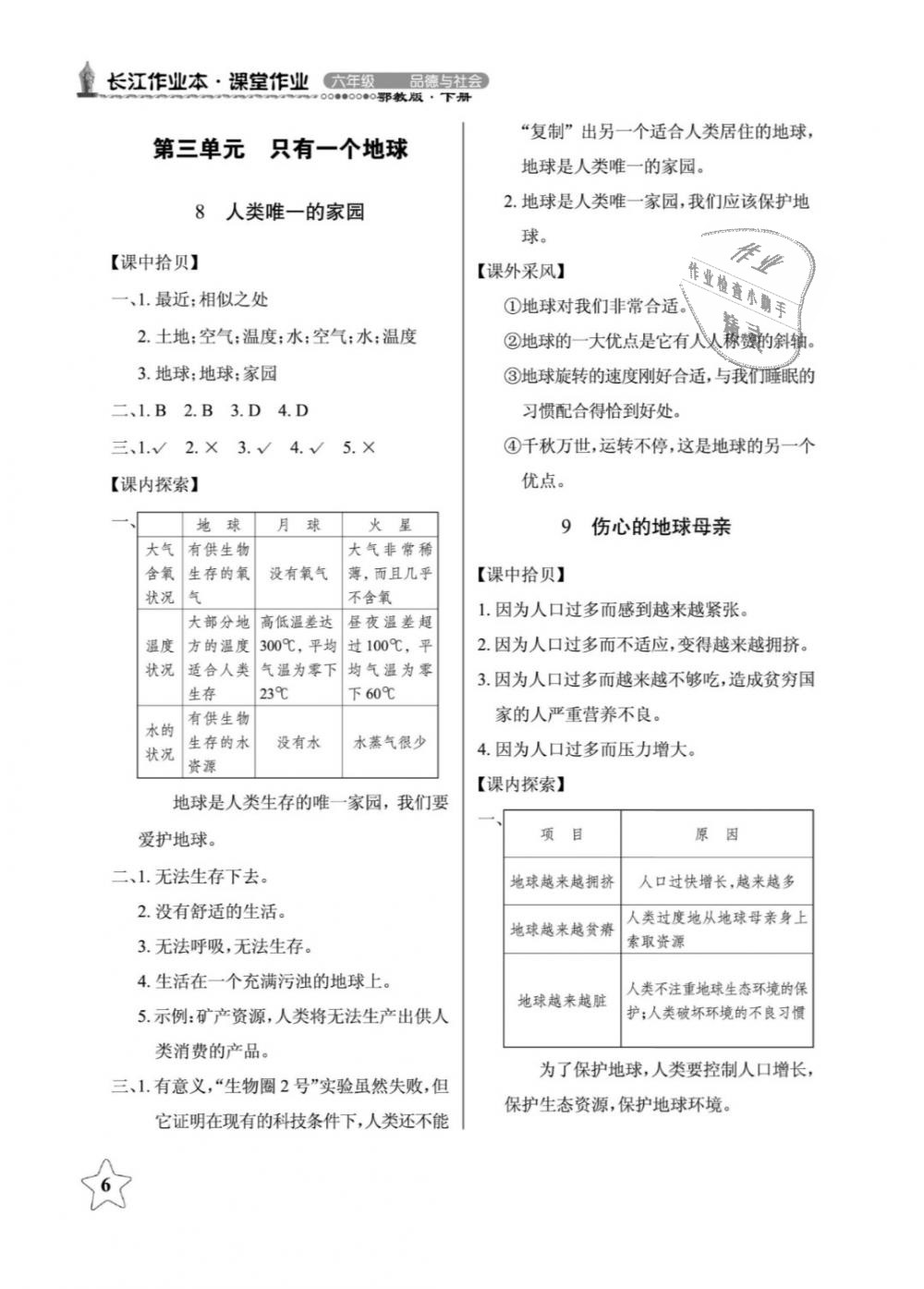 2019年長江作業(yè)本課堂作業(yè)六年級品德與社會下冊鄂教版 第6頁