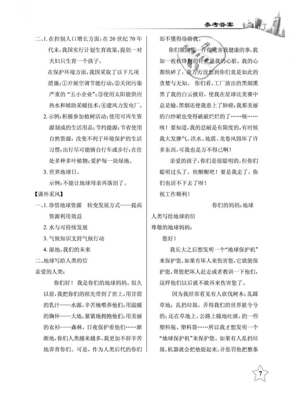 2019年長(zhǎng)江作業(yè)本課堂作業(yè)六年級(jí)品德與社會(huì)下冊(cè)鄂教版 第7頁(yè)