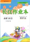 2019年長江作業(yè)本課堂作業(yè)六年級品德與社會下冊鄂教版