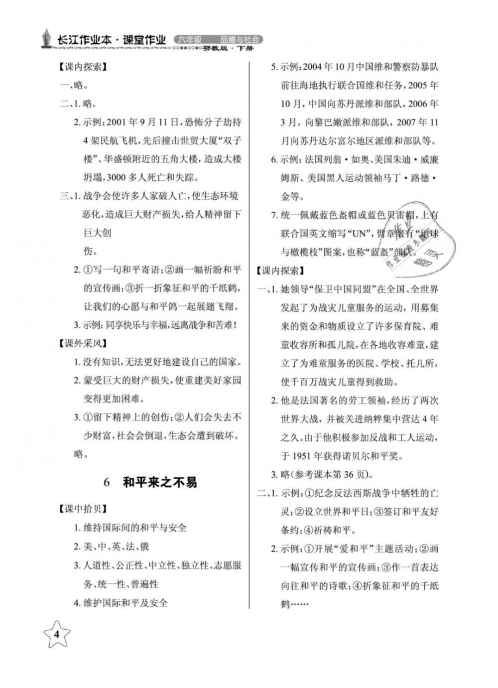 2019年長(zhǎng)江作業(yè)本課堂作業(yè)六年級(jí)品德與社會(huì)下冊(cè)鄂教版 第4頁(yè)