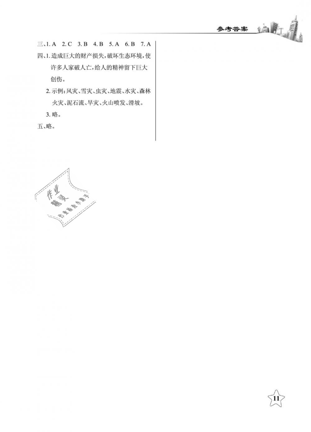 2019年長(zhǎng)江作業(yè)本課堂作業(yè)六年級(jí)品德與社會(huì)下冊(cè)鄂教版 第11頁(yè)