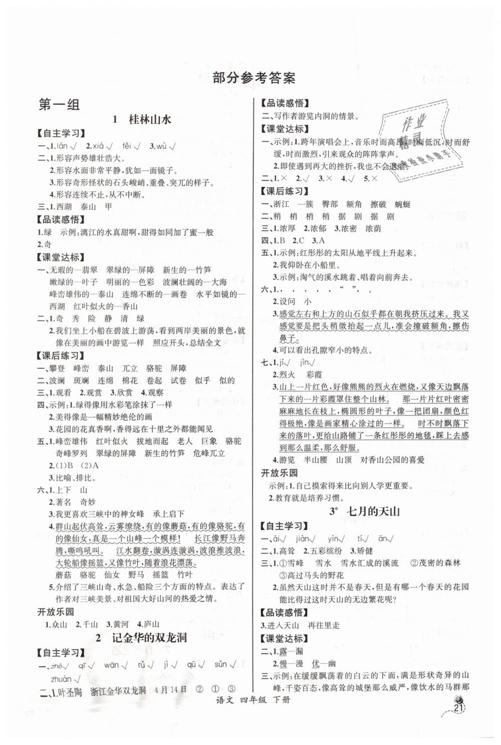 2019年同步導(dǎo)學(xué)案課時練四年級語文下冊人教版河北專版 第1頁