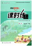 2019年同步導(dǎo)學(xué)案課時練四年級語文下冊人教版河北專版