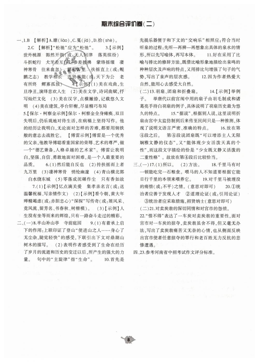 2019年基礎(chǔ)訓(xùn)練八年級語文下冊人教版大象出版社 第32頁