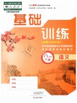 2019年基礎(chǔ)訓(xùn)練八年級(jí)語文下冊(cè)人教版大象出版社