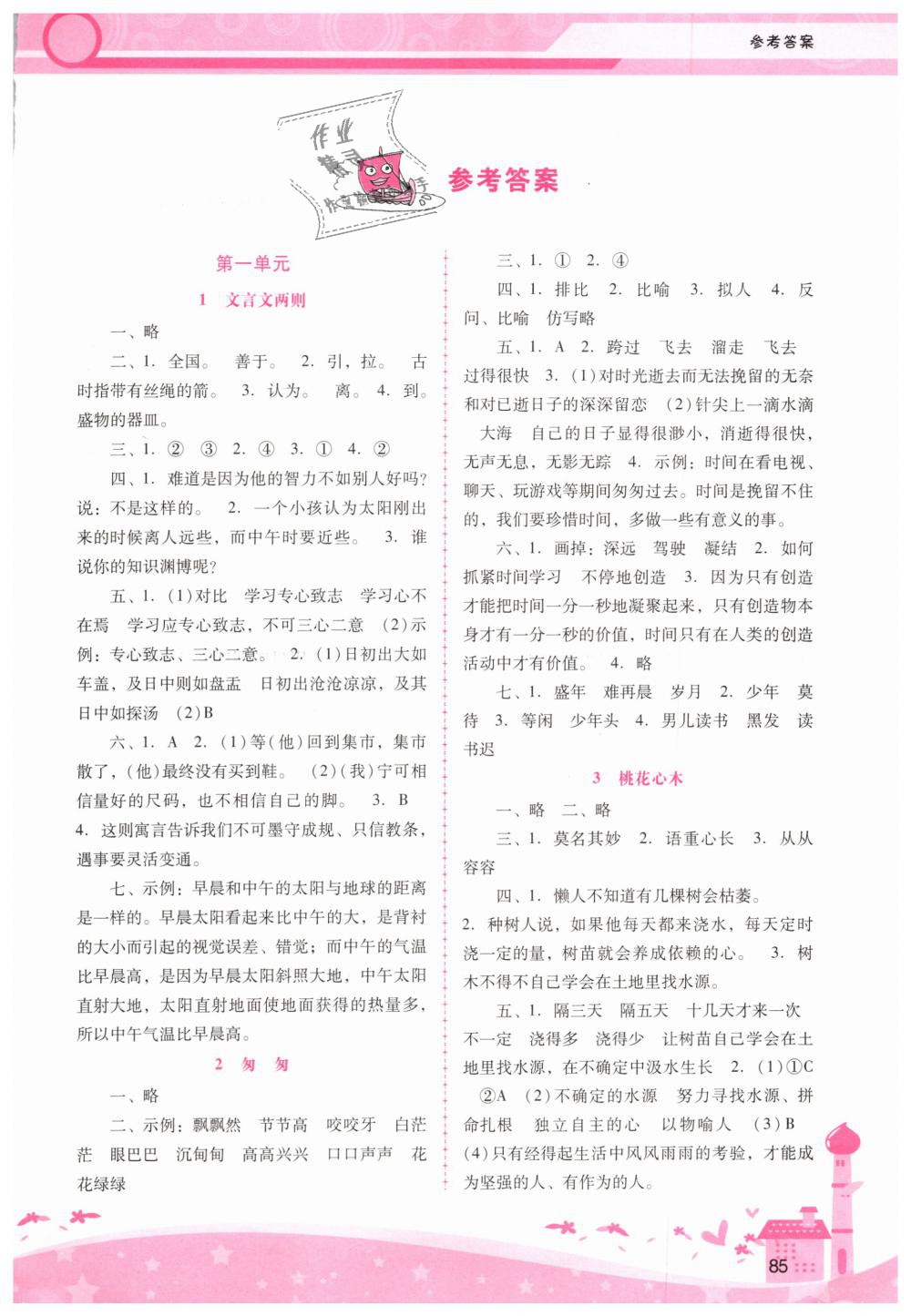 2019年自主與互動(dòng)學(xué)習(xí)新課程學(xué)習(xí)輔導(dǎo)六年級(jí)語文下冊(cè)人教版 第1頁