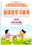 2019年自主與互動(dòng)學(xué)習(xí)新課程學(xué)習(xí)輔導(dǎo)六年級(jí)語文下冊(cè)人教版