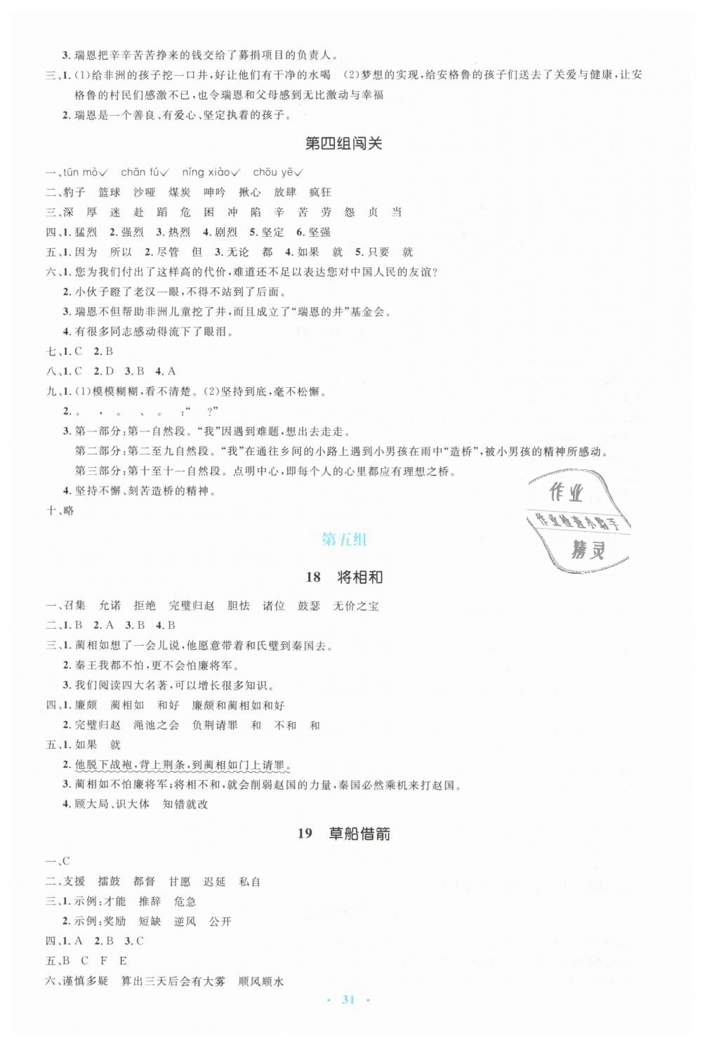 2019年人教金學(xué)典同步解析與測評學(xué)考練五年級語文下冊人教版 第7頁