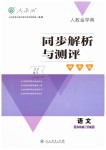 2019年人教金學(xué)典同步解析與測評學(xué)考練五年級語文下冊人教版