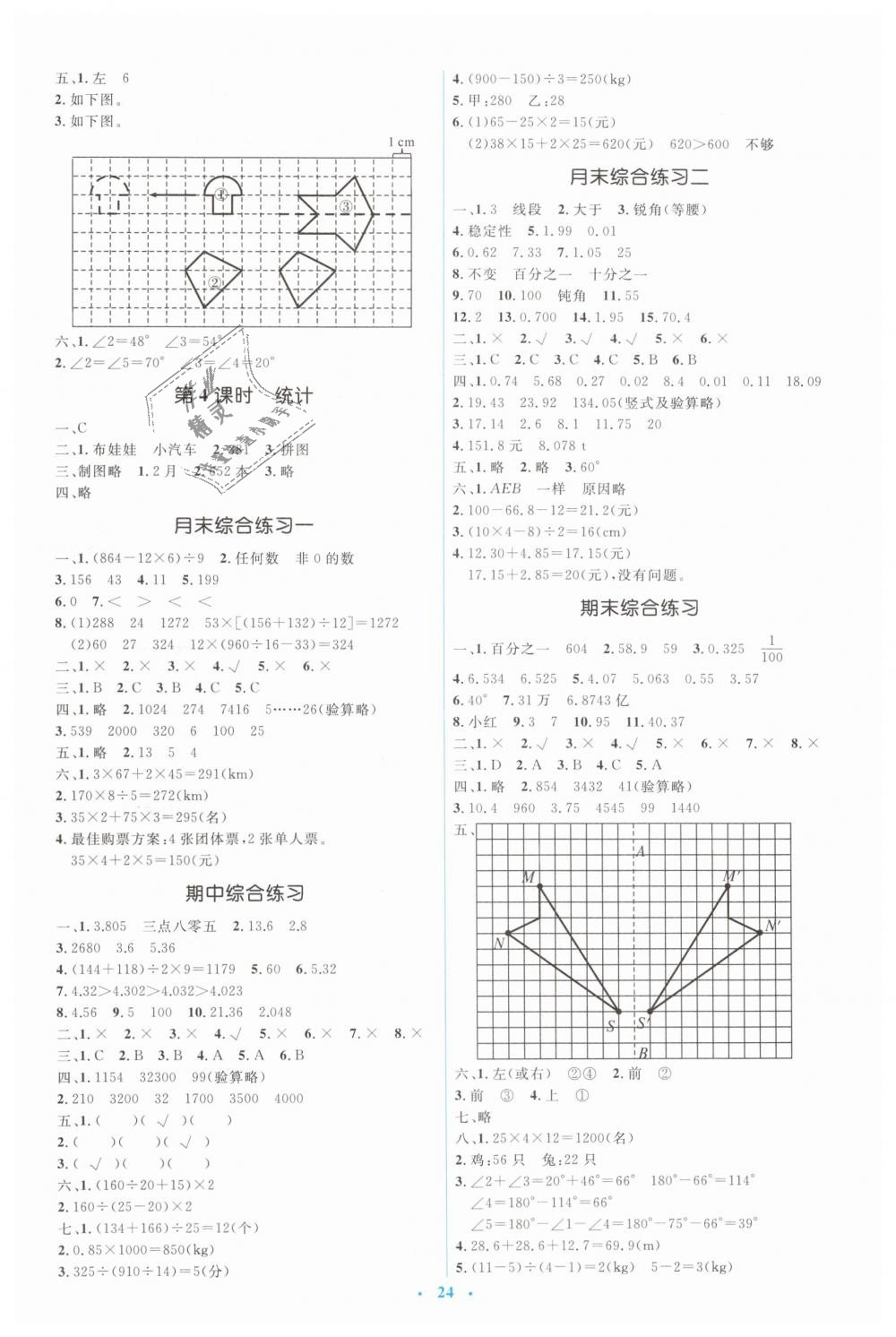 2019年人教金学典同步解析与测评学考练四年级数学下册人教版 第8页