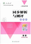 2019年人教金學(xué)典同步解析與測評學(xué)考練八年級英語下冊人教版