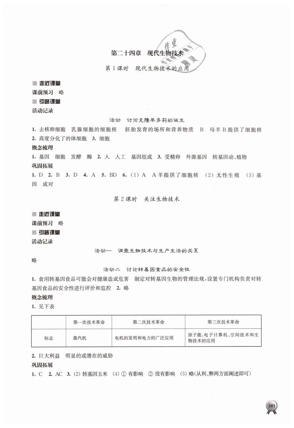 2019年伴你学八年级生物学下册苏教版 第9页