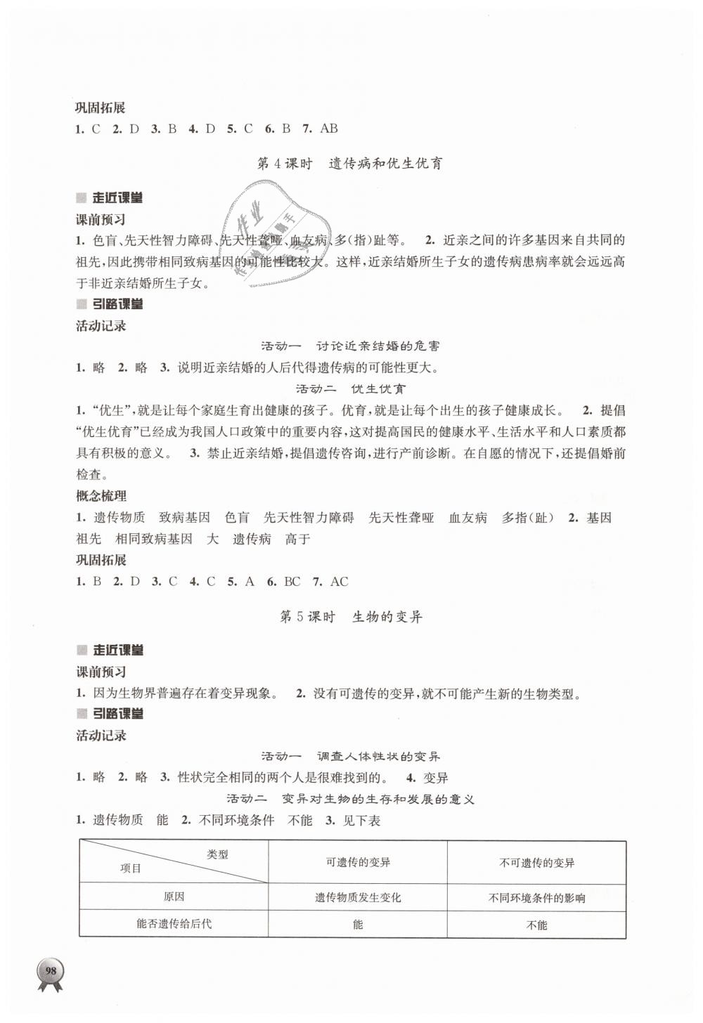 2019年伴你学八年级生物学下册苏教版 第6页