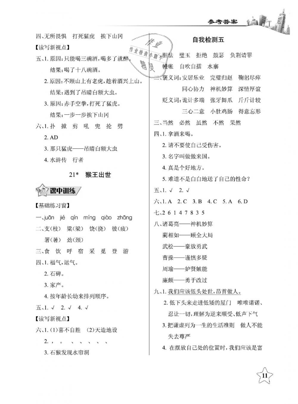 2019年长江作业本同步练习册五年级语文下册人教版 第11页