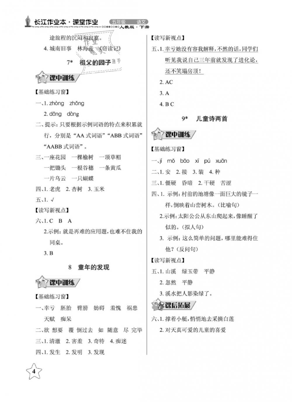 2019年長(zhǎng)江作業(yè)本同步練習(xí)冊(cè)五年級(jí)語(yǔ)文下冊(cè)人教版 第4頁(yè)