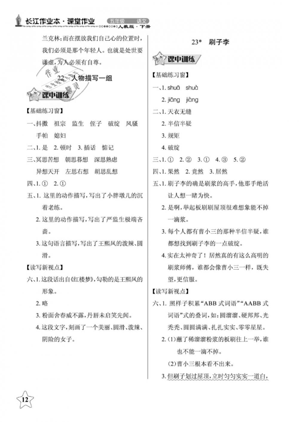 2019年长江作业本同步练习册五年级语文下册人教版 第12页