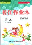 2019年長(zhǎng)江作業(yè)本同步練習(xí)冊(cè)五年級(jí)語(yǔ)文下冊(cè)人教版