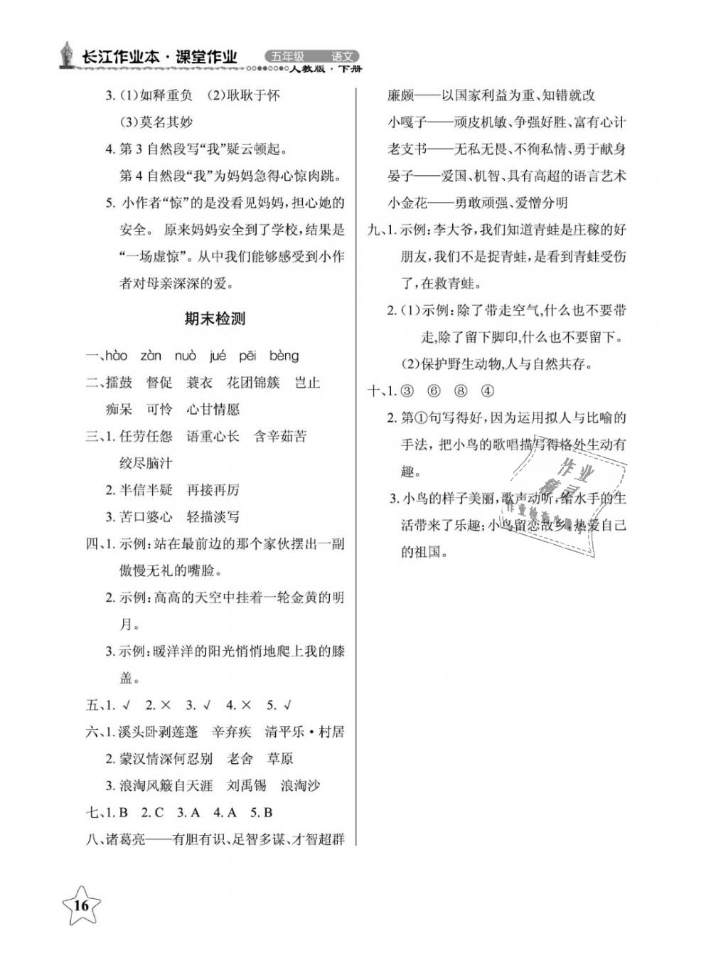 2019年长江作业本同步练习册五年级语文下册人教版 第16页